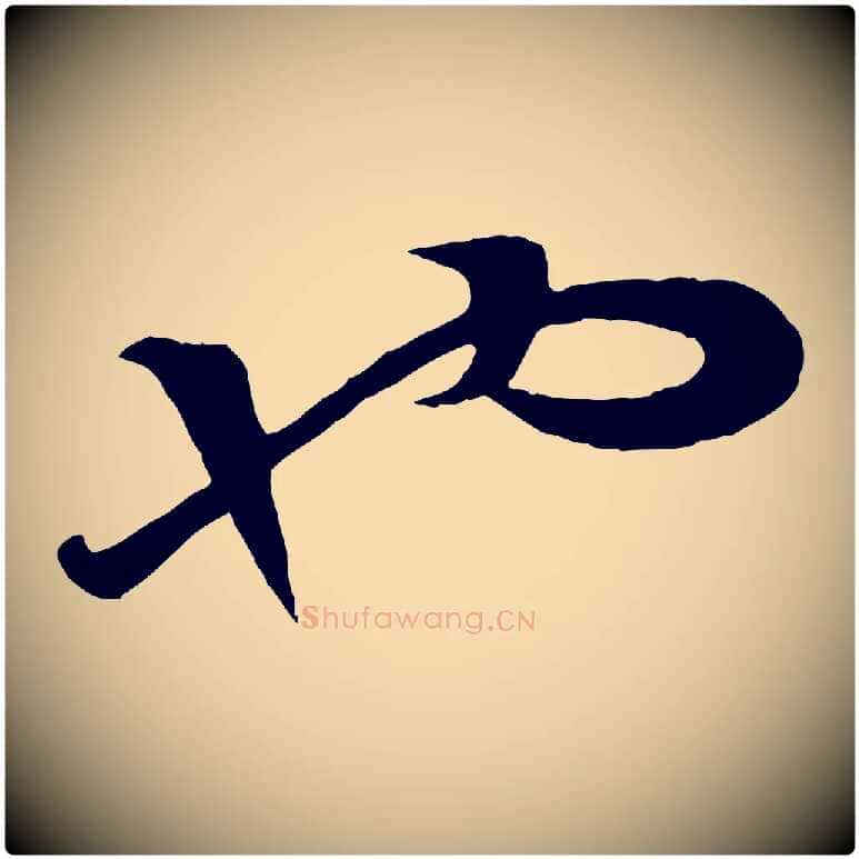 也毛笔行楷写法,摘自元代赵孟頫绝交书