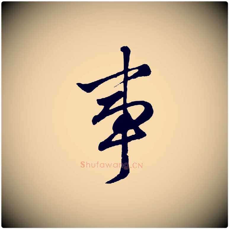 事毛笔行楷写法,摘自元代赵孟頫绝交书