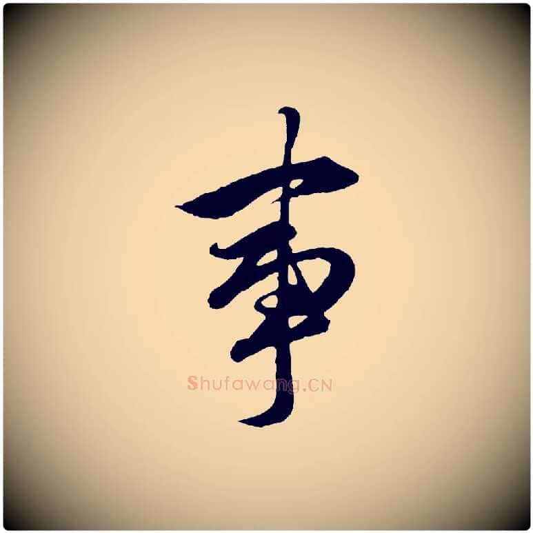 事毛笔行楷写法,摘自元代赵孟頫绝交书