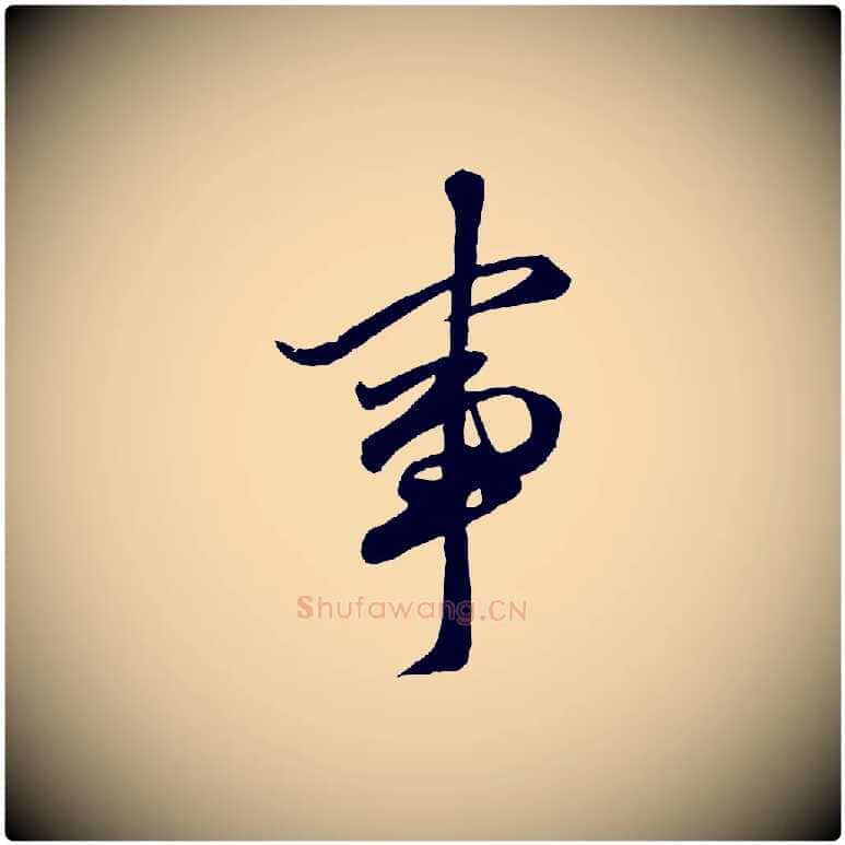 事毛笔行楷写法,摘自元代赵孟頫绝交书