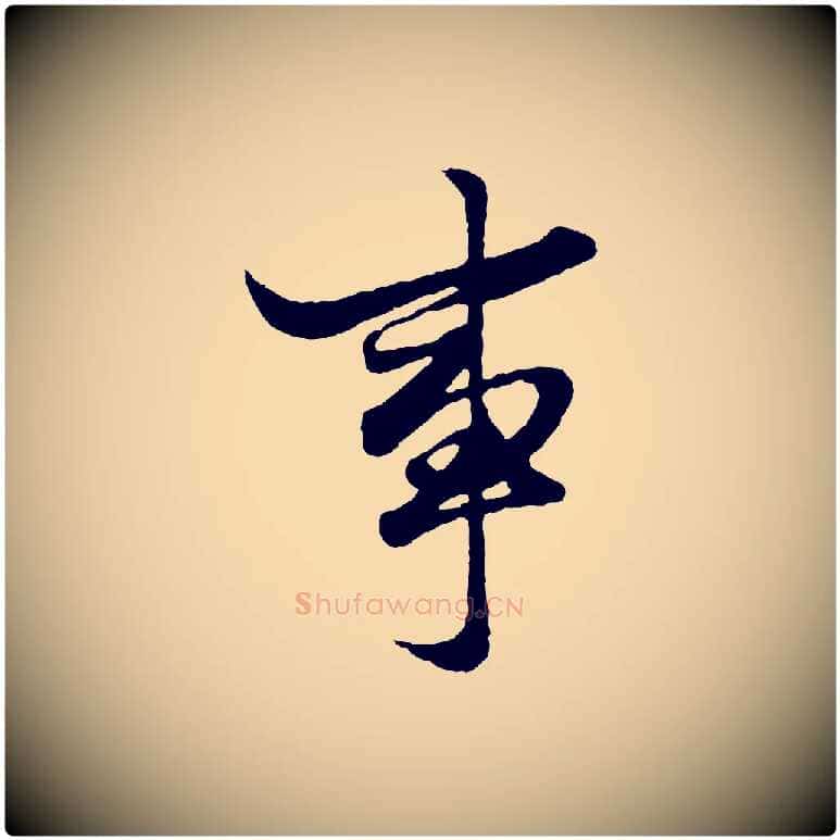 事毛笔行楷写法,摘自元代赵孟頫绝交书
