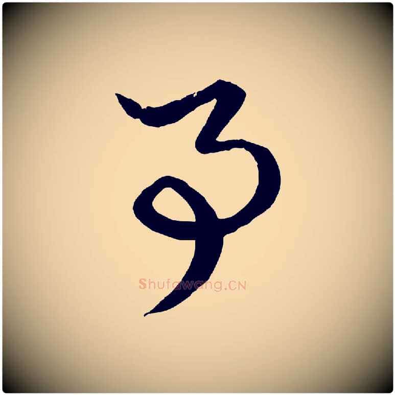 事毛笔行楷写法,摘自元代赵孟頫绝交书