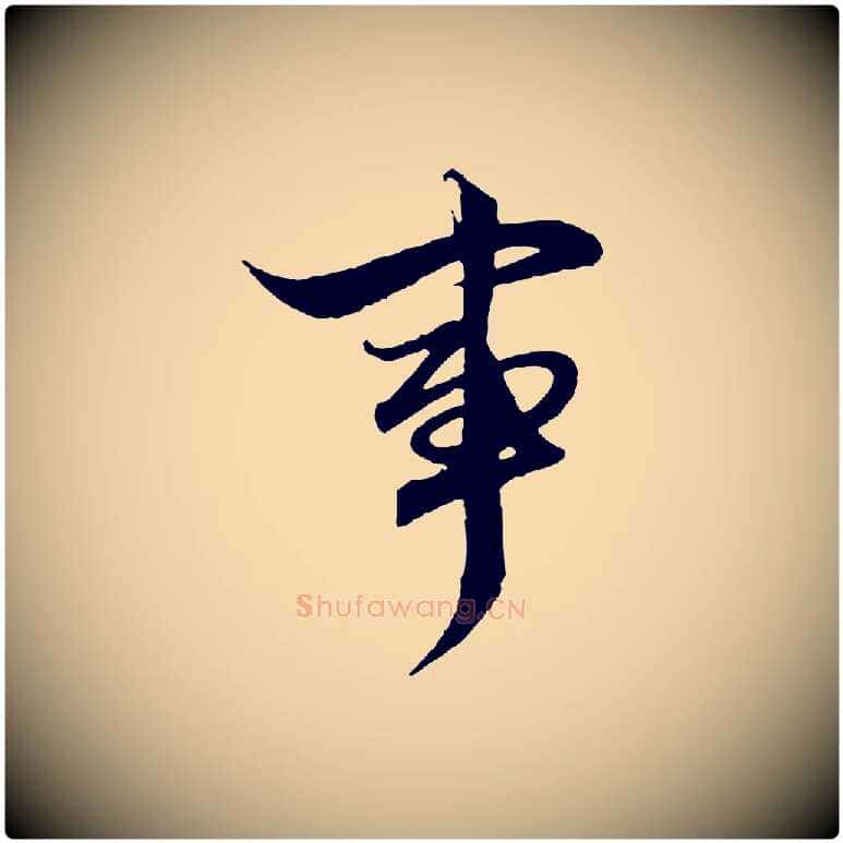 事毛笔行楷写法,摘自元代赵孟頫绝交书