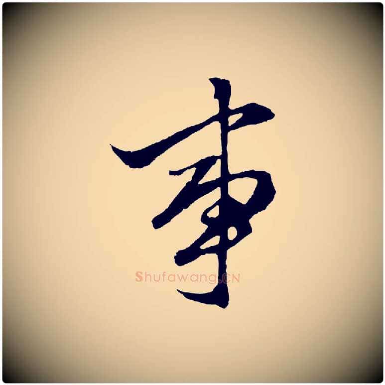 事毛笔行楷写法,摘自元代赵孟頫绝交书