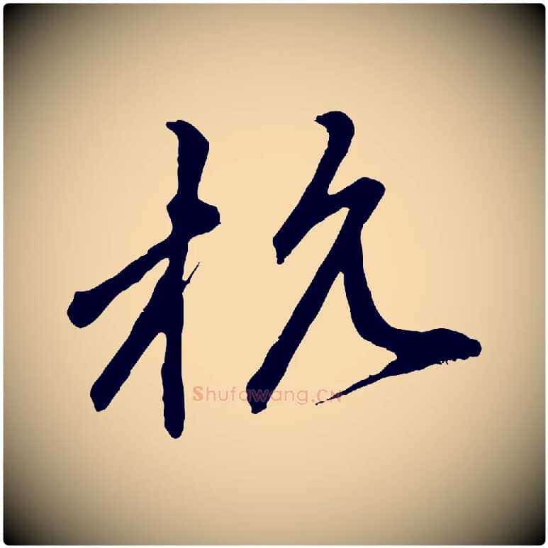 杭毛笔行楷写法,摘自元代赵孟頫与中峰札