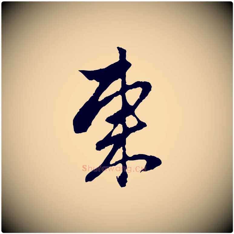 東毛笔行楷写法,摘自元代赵孟頫与中峰札