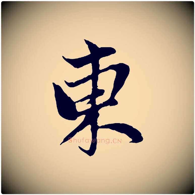 東毛笔行楷写法,摘自元代赵孟頫与中峰札
