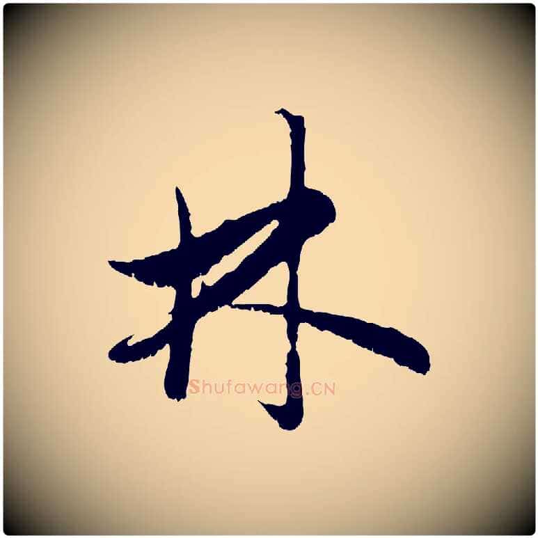 林毛笔行楷写法,摘自元代赵孟頫与中峰札
