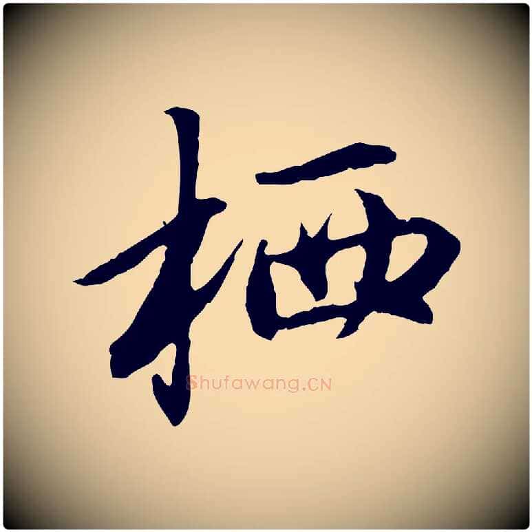 栖毛笔行楷写法,摘自元代赵孟頫与中峰札