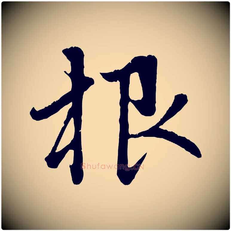 根毛笔行楷写法,摘自元代赵孟頫与中峰札