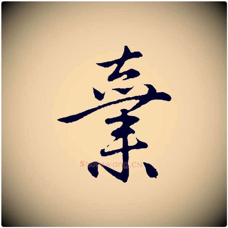 棄毛笔行楷写法,摘自元代赵孟頫与中峰札