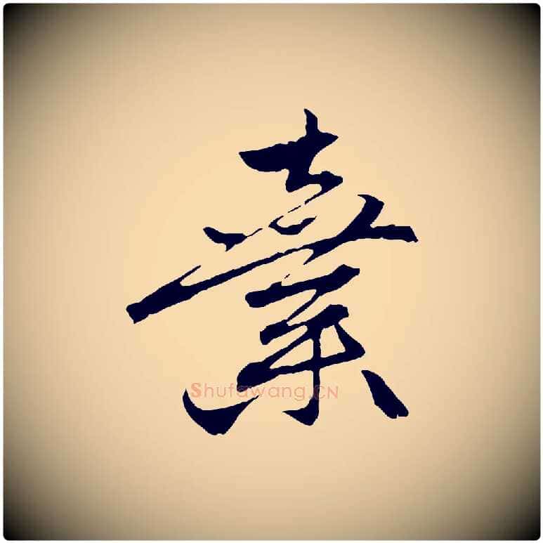 棄毛笔行楷写法,摘自元代赵孟頫与中峰札