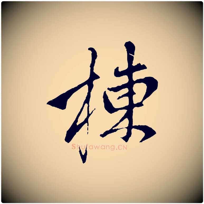 棟毛笔行楷写法,摘自元代赵孟頫与中峰札