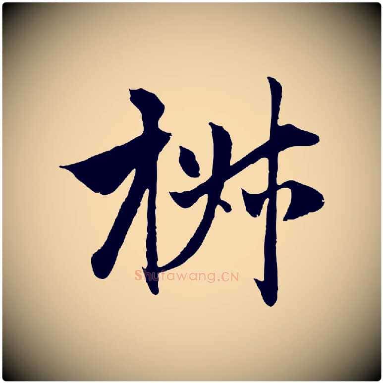 椒毛笔行楷写法,摘自元代赵孟頫与中峰札