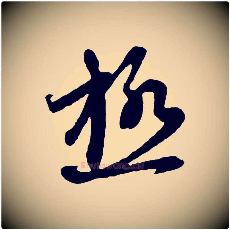 極毛笔行楷写法,摘自元代赵孟頫与中峰札