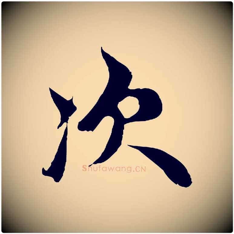 次毛笔行楷写法,摘自元代赵孟頫与中峰札