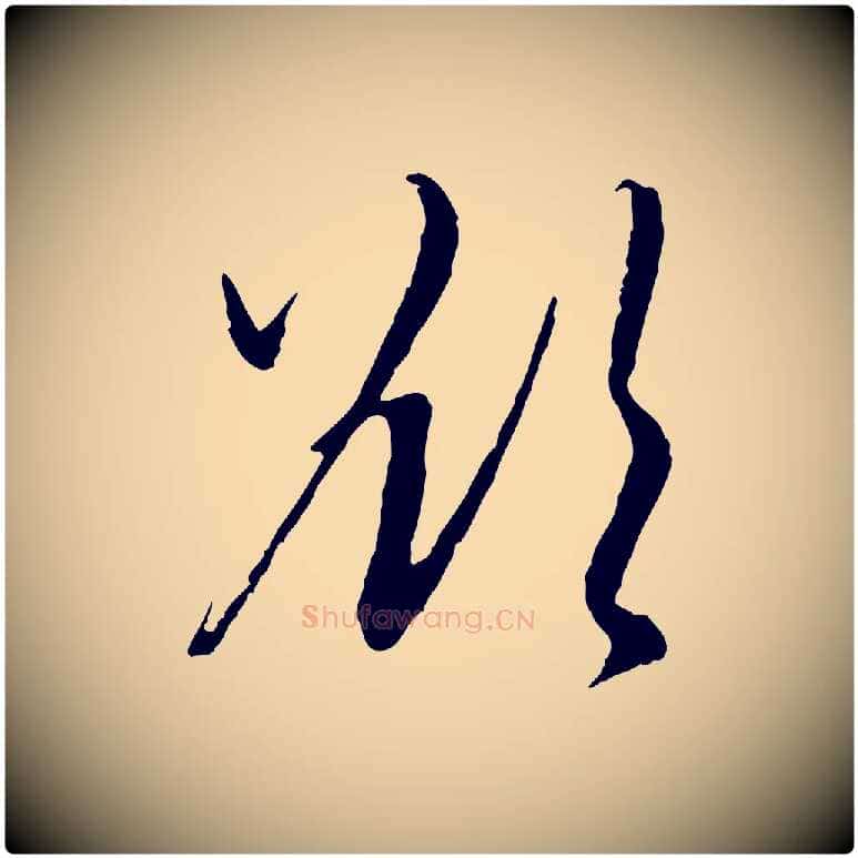 欲毛笔行楷写法,摘自元代赵孟頫与中峰札