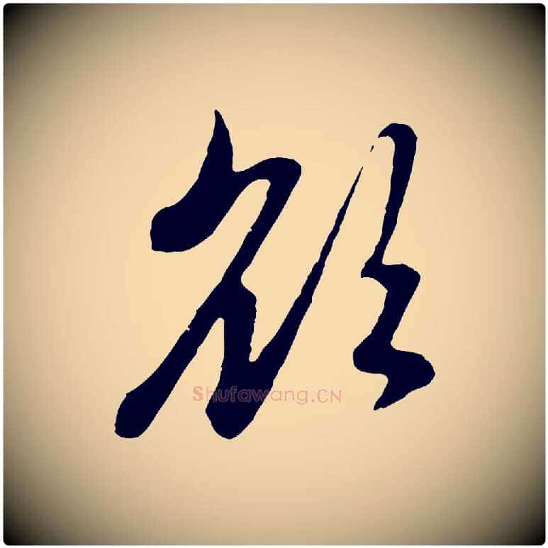 欲毛笔行楷写法,摘自元代赵孟頫与中峰札
