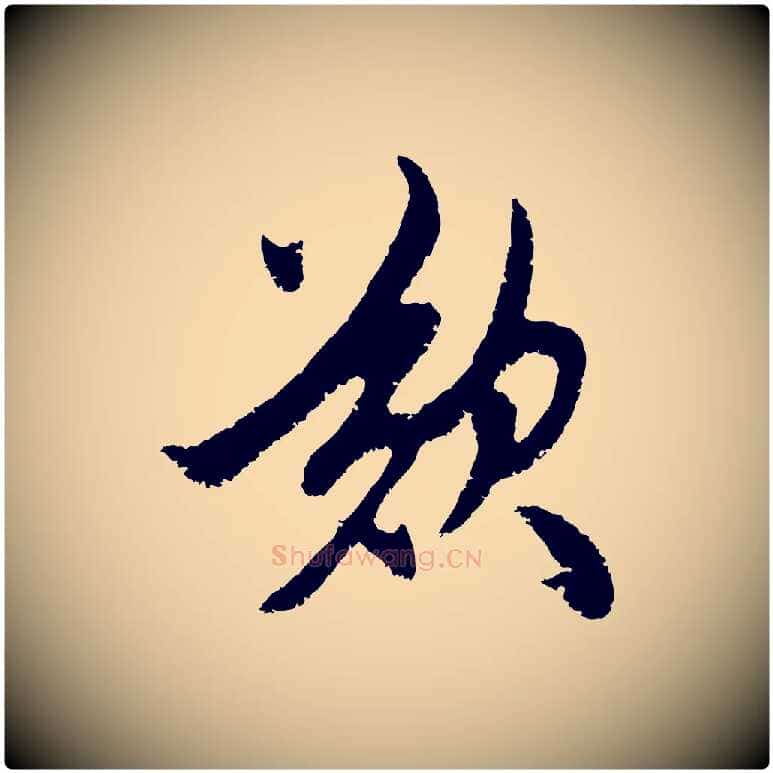歎毛笔行楷写法,摘自元代赵孟頫与中峰札