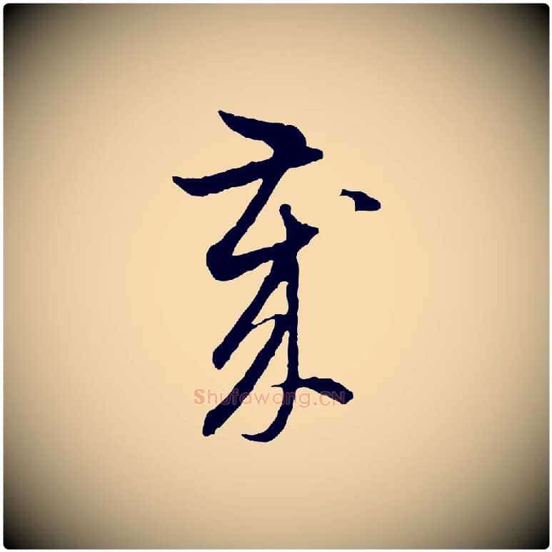 歲毛笔行楷写法,摘自元代赵孟頫与中峰札