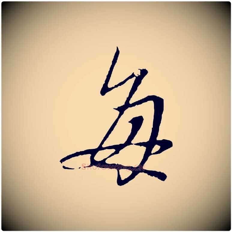 每毛笔行楷写法,摘自元代赵孟頫与中峰札
