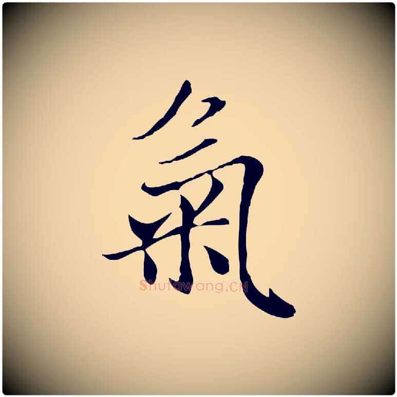 氣毛笔行楷写法,摘自元代赵孟頫与中峰札