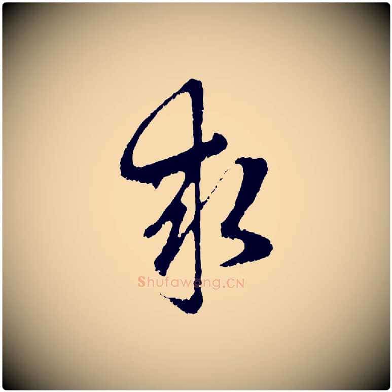 求毛笔行楷写法,摘自元代赵孟頫与中峰札