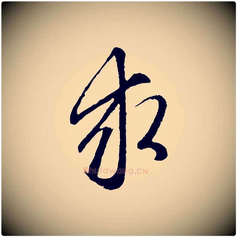 求毛笔行楷写法,摘自元代赵孟頫与中峰札