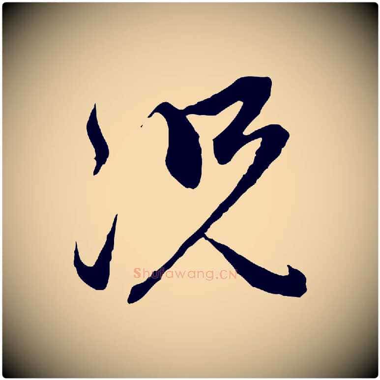 況毛笔行楷写法,摘自元代赵孟頫与中峰札