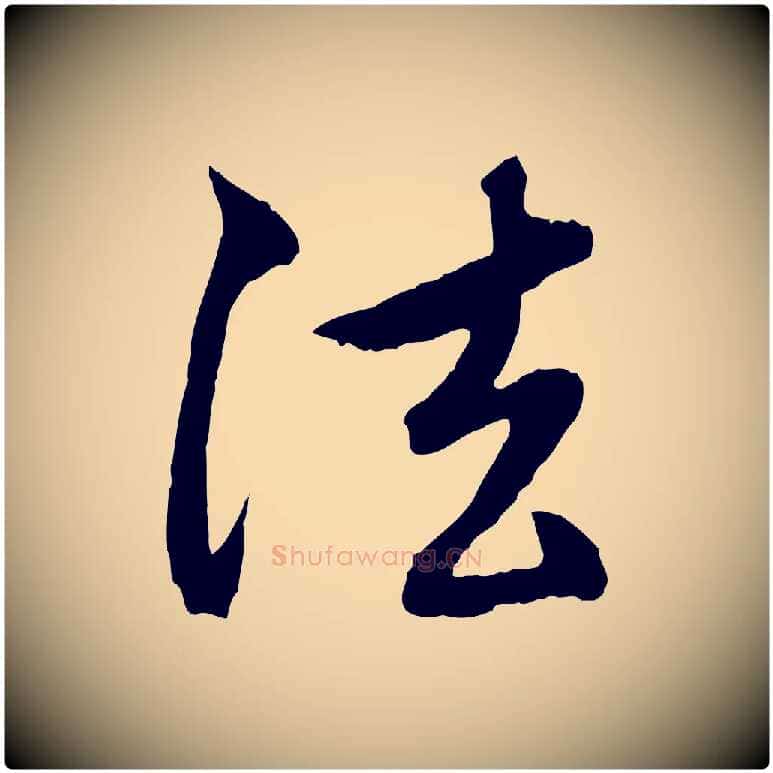 法毛笔行楷写法,摘自元代赵孟頫与中峰札
