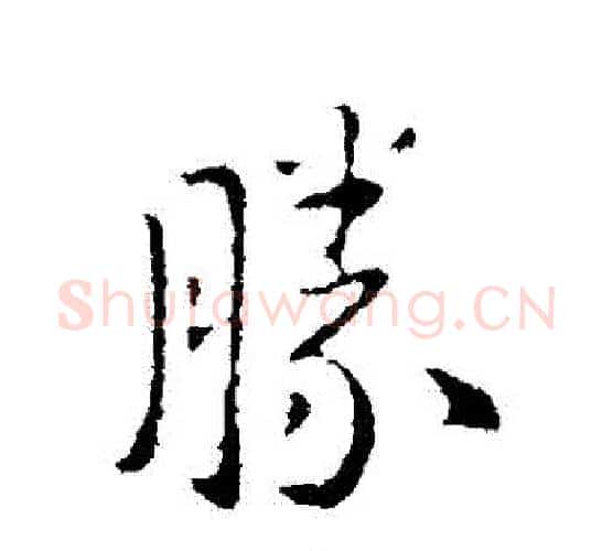 勝字王献之毛笔行书书法写法,摘自王献之毛笔行书书法作品