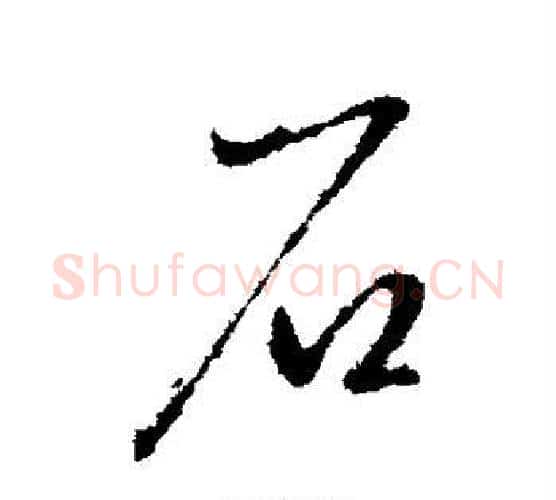 石字王献之毛笔行书书法写法,摘自王献之毛笔行书书法作品