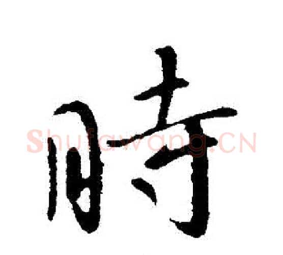 時字王献之毛笔行书书法写法,摘自王献之毛笔行书书法作品