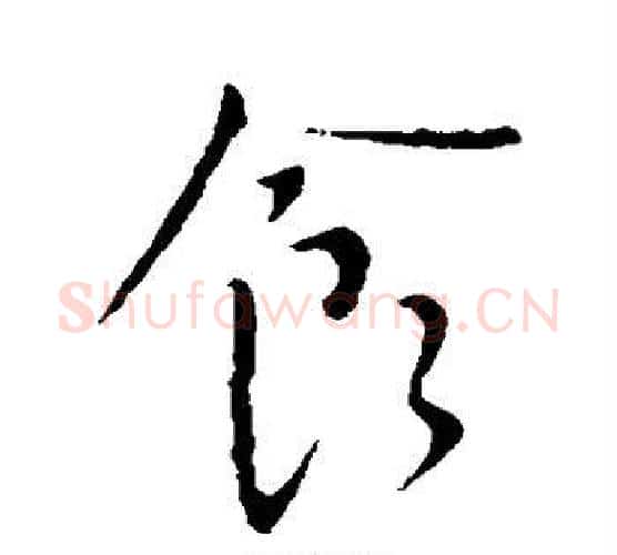 食字王献之毛笔行书书法写法,摘自王献之毛笔行书书法作品