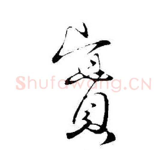 實字王献之毛笔行书书法写法,摘自王献之毛笔行书书法作品