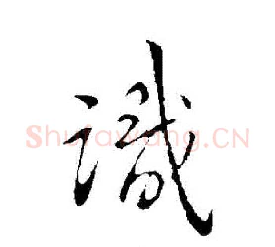 識字王献之毛笔行书书法写法,摘自王献之毛笔行书书法作品