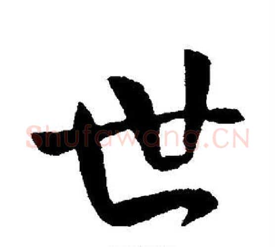 世字王献之毛笔行书书法写法,摘自王献之毛笔行书书法作品
