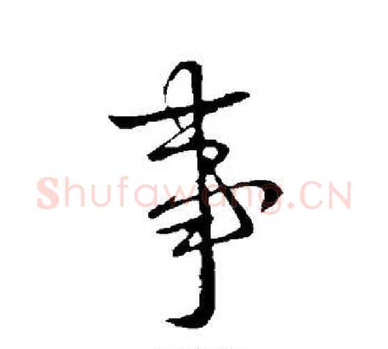 事字王献之毛笔行书书法写法,摘自王献之毛笔行书书法作品