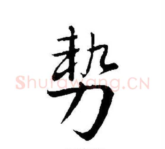 势字王献之毛笔行书书法写法,摘自王献之毛笔行书书法作品