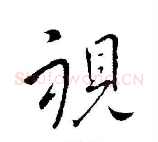 视字王献之毛笔行书书法写法,摘自王献之毛笔行书书法作品
