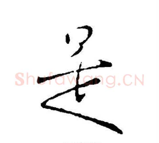 是字王献之毛笔行书书法写法,摘自王献之毛笔行书书法作品