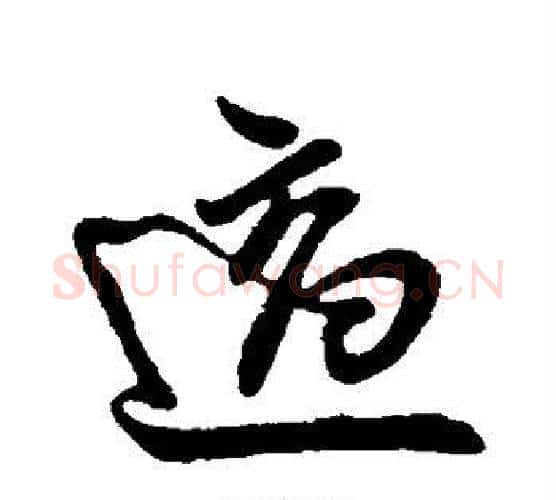 适字王献之毛笔行书书法写法,摘自王献之毛笔行书书法作品