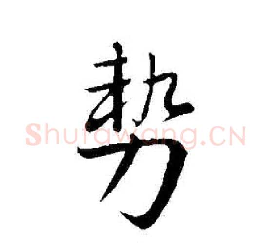 勢字王献之毛笔行书书法写法,摘自王献之毛笔行书书法作品