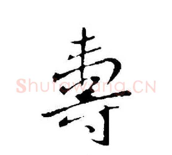 壽字王献之毛笔行书书法写法,摘自王献之毛笔行书书法作品