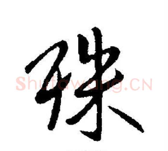 殊字王献之毛笔行书书法写法,摘自王献之毛笔行书书法作品