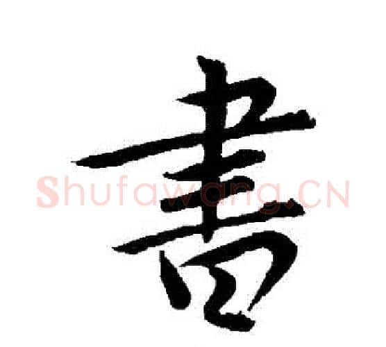 書字王献之毛笔行书书法写法,摘自王献之毛笔行书书法作品