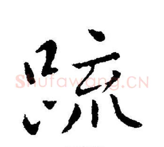 疏字王献之毛笔行书书法写法,摘自王献之毛笔行书书法作品