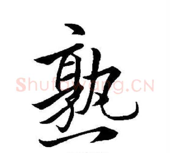 熟字王献之毛笔行书书法写法,摘自王献之毛笔行书书法作品