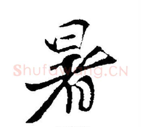 暑字王献之毛笔行书书法写法,摘自王献之毛笔行书书法作品
