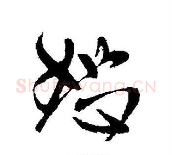 恕字王献之毛笔行书书法写法,摘自王献之毛笔行书书法作品